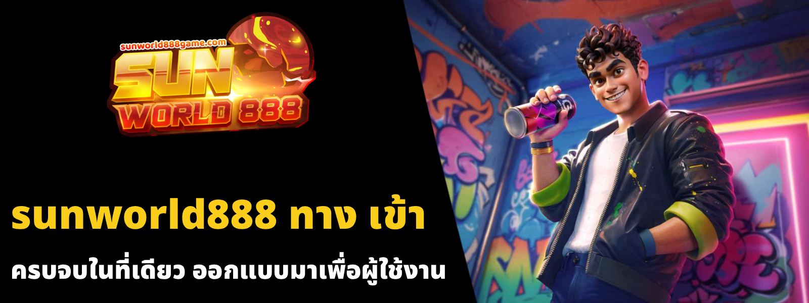 sunworld888 ทาง เข้า